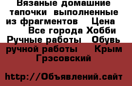 Вязаные домашние тапочки, выполненные из фрагментов. › Цена ­ 600 - Все города Хобби. Ручные работы » Обувь ручной работы   . Крым,Грэсовский